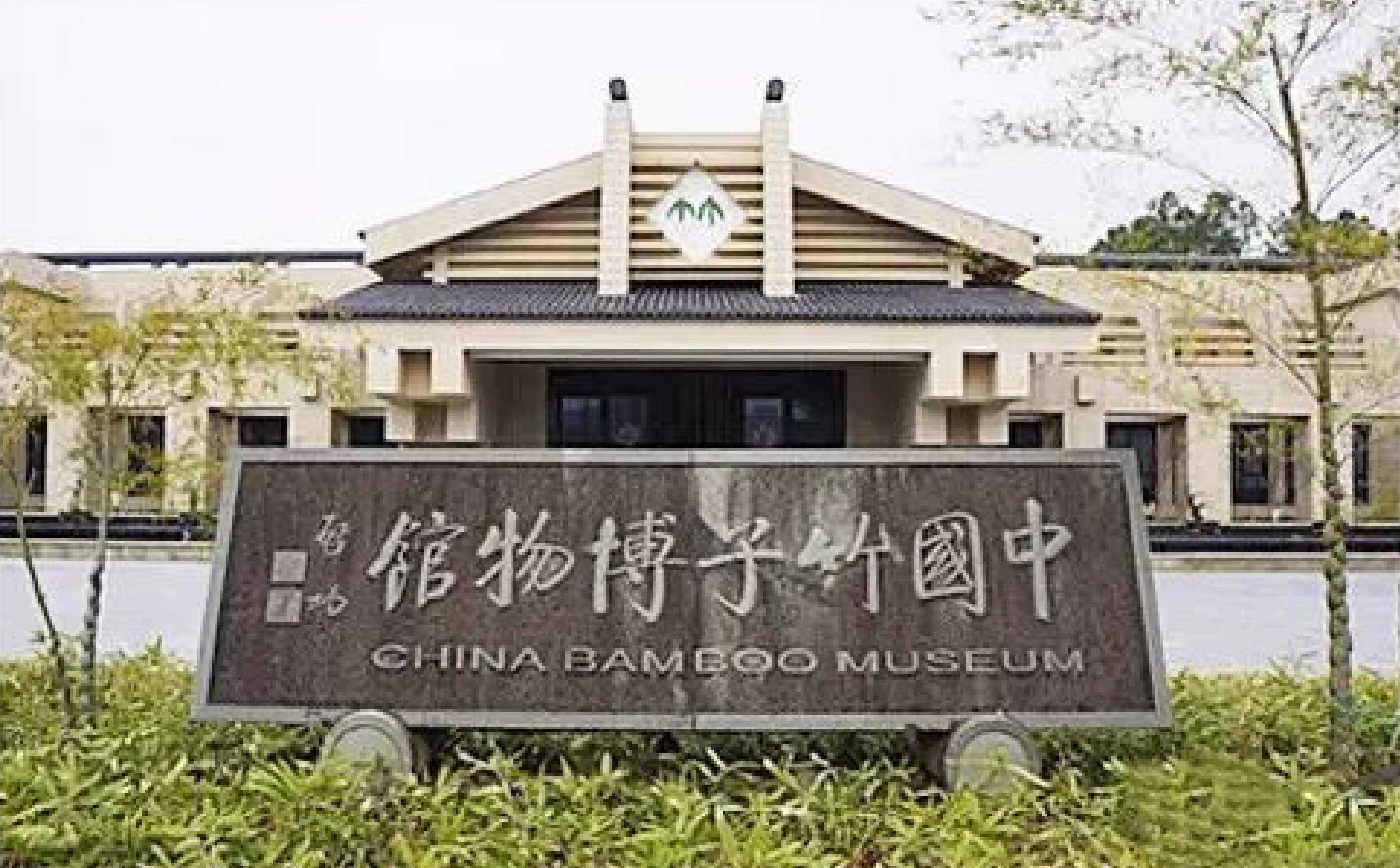 中国竹子博物馆